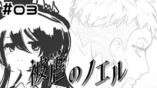 反撃、開始ですわ・・・！！！ ＃03【被虐のノエル_season6/Vtuber/依代九朔】