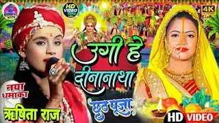 उगी है दीनानाथा I Google Suraj dev superhit I #Chhath_Puja viral video #Rishika_Raj stage show Video