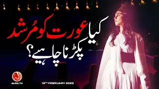 Kya Aurat Ko Murshid Pakarna Chahiye? | Younus AlGohar | ALRA TV