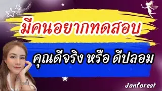 😅 มีคนอยากทดสอบ .. คุณดีจริงหรือไม่เป็นแบบที่คิด 😂😘✌🏻🩷😇 #janforest #tarot #แรนดอม 