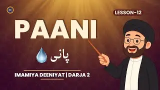 Imamiya Deeniyat Darja Dowwum | Lesson 12 | Pani (پانی) | Mutlaq & Muzaf Pani | Tanzeemul Makatib