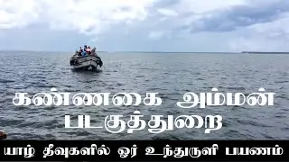 Jaffna Isles 7/7 | Kannagai Amman Jetty, Kayts | a Scooter Journey