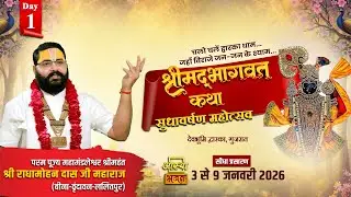 Day - 01 | श्रीमद् भागवत कथा सुधावर्षण महोत्सव | पूज्य राधामोहन दास जी महाराज | द्वारका धाम, गुजरात