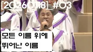 모든 이름 위에 뛰어난 이름-시온찬양대-2026.01.18