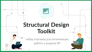 Structural Design Toolkit: 2D/3D границы, Отсоединить балки/стены, Центр тяжести, Маркировка свай