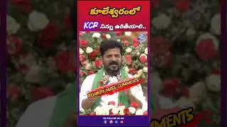 Revanth Reddy fire on KCR..#1000media.