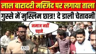 Lal Baradari Mosque Controversy: लाल बारादरी मस्जिद पर घमासान, बाहर नमाज | Lucknow University