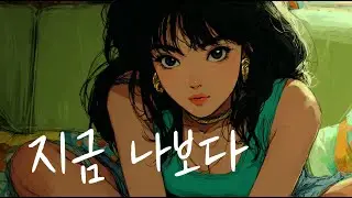지금 나보다 더 나은 내가 되어 너에게 닿고 싶어..!