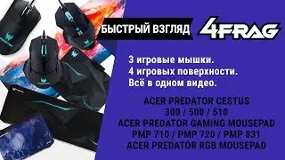 [Быстрый взгляд] Acer Predator - 3 мышки, 4 игровые поверхности! Спорные девайсы!
