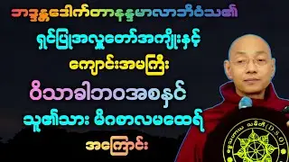 (၁၃၂)ရှင်ပြုအလှူအကျိုးနှင့် ဝိသာခါမ၏ဘဝအစနှင့် သူ၏သားမိဂစာလမထေရ် အကြောင်း။