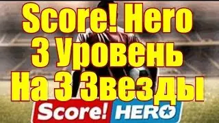Score! Hero 3 Уровень на 3 Звезды-3 Level with 3 Stars