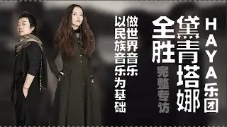 全勝、黛青塔娜 | 在傳統裡，尋根，尋未來