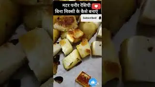 Paneer की सब्जी बिना grinder use kiye #cooking #food #recipe#shortvideo #sort #trending #ytshorts 