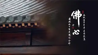 淨語錄 | 佛的心事是什麼？