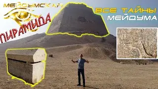 МЕЙДУМСКАЯ ГОЛОВОЛОМКА! Пирамида. Мастабы. Саркофаг ▲