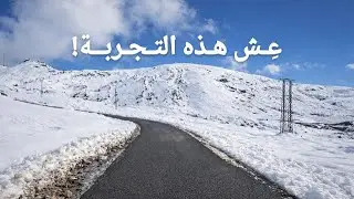Imagine ; c'est toi le conducteur dans  ce paysage   |  تخيل نفسك انت السائق في رحلة وسط الثلوج
