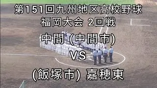 [高校野球]第151回九州地区高校野球福岡大会 2回戦 嘉穂東VS中間　2022年9月11日