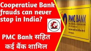 PMC Bank Latest News ! Cooperative Bank frauds can never stop in India? सभी खाताधारक जल्दी देखो !
