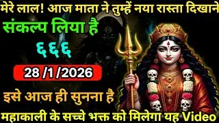 👉28 January 2026🔥🔥Maa Kali   Ka Divine Message 🙏