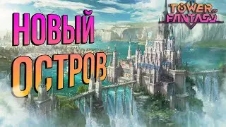 Tower of Fantasy - НОВОЕ ДОПОЛНЕНИЕ ToF 1.5 -15 СЕНТЯБРЯ! ARTIFICIAL ISLAND ! СИСТЕМА ДОМОВ + БАННЕР