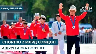 СПОРТКО 2 МЛРД СОМДОН АШУУН АКЧА БӨЛҮНӨТ