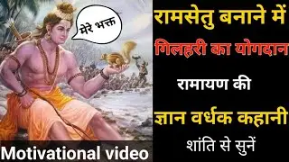 रामायण से एक गिलहरी की कहानी || ज्ञानवर्धक कहानी #motivationalstory #ramayana @dharmikinspired