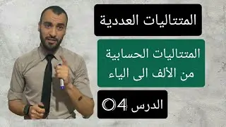متتاليات الحسابية من الالف الى الياء