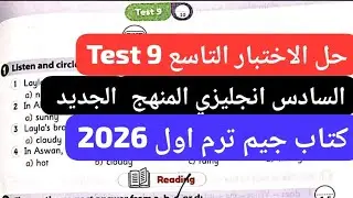 حل الاختبار التاسع Test 9 الصف السادس انجليزي المنهج الجديد كتاب جيم ترم اول 2026