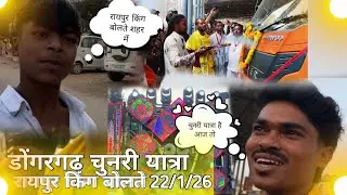 #vlog108/ dongargarh ka pahala chunri Yatra 22/1/26 Jay ambe Dhumal raipur chhattisgarh #dance 