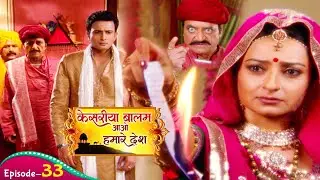 रुक्मणि लिखी हुई चिठ्ठी रणवीर के लिए अपने बापु से सामने जला क्यों दी | Kesariya Balam Aavo | Ep 33