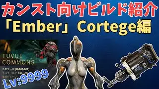 【Warframe】カンスト向けビルド紹介その11 「Ember」AW銃Cortege編　VoidCascade Lvcap Ember Solo
