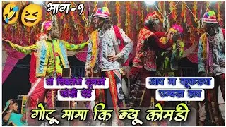 गोटू मामा कि न्यू कॉमेडी आ चुकी || entry gotu mama || raju babu songadya party//part-1