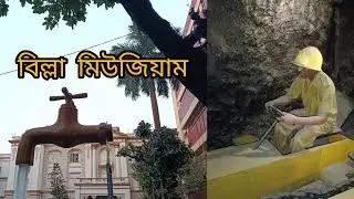 বিল্লা সায়েন্স মিউজিয়াম বালিগঞ্জ | গুরুসদয় রোডের বিজ্ঞান জাদুঘর | Billa Science Museum