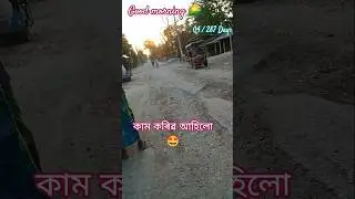 কাম কৰিৱ আহিলো🤩//03 /287Days //#shots #minivlog #hirak333 #assamvlog #trending&nbsp; #viralvideo #newvlog