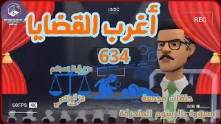 634:أغرب القضايا⚖️ من الحياة ⚖️ من أرشيف المحاكم ⚖️من الجاني ⚖️ حلقات مجمعة .