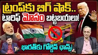 ట్రంప్ పవర్ ఖతం? | US Supreme Court vs Trump |Suresh Kochattil Explained on Tariff Fallout in Telugu