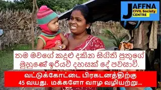 வட்டுக்கோட்டை பிரகடனத்திற்கு  45 வயது.  மக்களோ வாழ வழியற்று&hellip; - Arun Siddharth