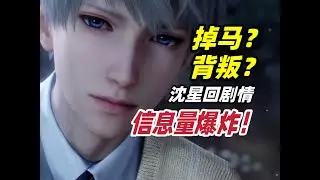 慕强批爽了！沈星回掉马？分线剧情超多call back!【Love and Deepspace】