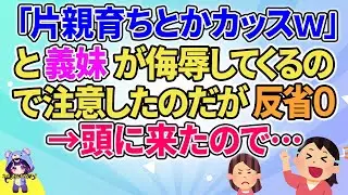 【2ch】【短編7本】「片親育ちとかｗ」と義妹が下に見てくるので注意したのだが反省ゼロ→頭に来たので…【ゆっくりまとめ】