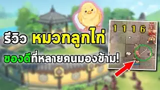 รีวิว หมวกลูกไก่ (Chick Hat) ของดีที่หลายคนมองข้าม! | Ragnarok Online Gravity (RO GGT)