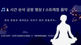 🎵 마음이 편안해지는 음악 명상 1시간 📚 시작과 만남과 성장과 이별이 계절을 지나며 다시  만나자는 약속으로 남은 우리 모두의 이야기입니다.