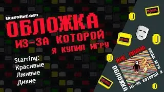 Обложка, из-за которой я купил игру!