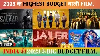 2023 के HIGHEST BUDGET बाली FILM | INDIA की 2023 के BIG BUDGET FILM. | सबसे महंगा फिल्म भारत का?