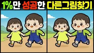 【다른그림찾기/치매예방】 🔍✨1%만 성공!!! 최강자를 찾아라  【find difference /두뇌운동/두뇌훈련/3개 찾기/5문제】