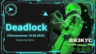 2️⃣4️⃣ Эпизод ➤ Deadlock || ВЯЗКУС