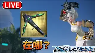 【PSO2NGS / 夢幻之星2新世紀】国际服3船 尋找走失的14星武器 29/12 P3