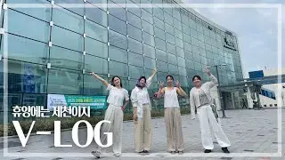 vlog)여름휴가는 제천이지/레스트리 리솜/제천