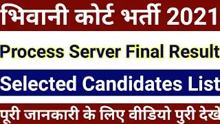 Bhiwani Court Process Server Final List 2021, Bhiwani Court Process Server Selected Candidates List