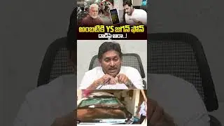 YS Jagan Phone Call to Ambati Rambabu Over TDP Goons Attack #ysjagan #ambatirambabu #shorts #short