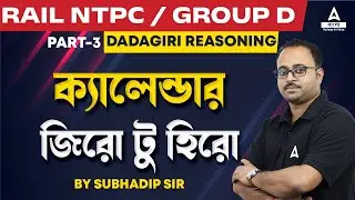 ক্যালেন্ডার | Calendar Reasoning | Railway NTPC / Group D | Dadagiri Reasoning by Subhadip Sir #3